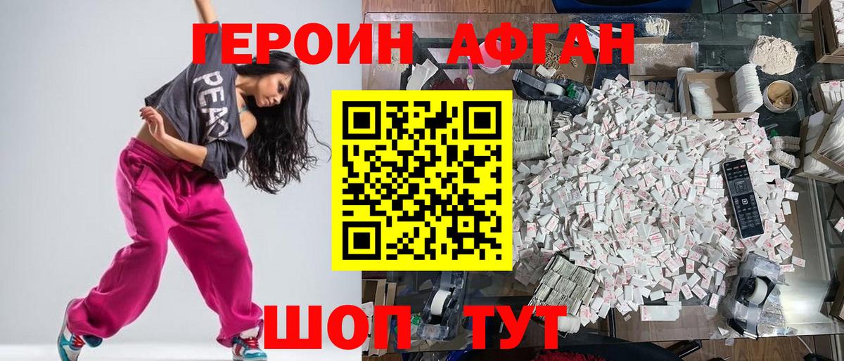Героин афганец Уссурийск